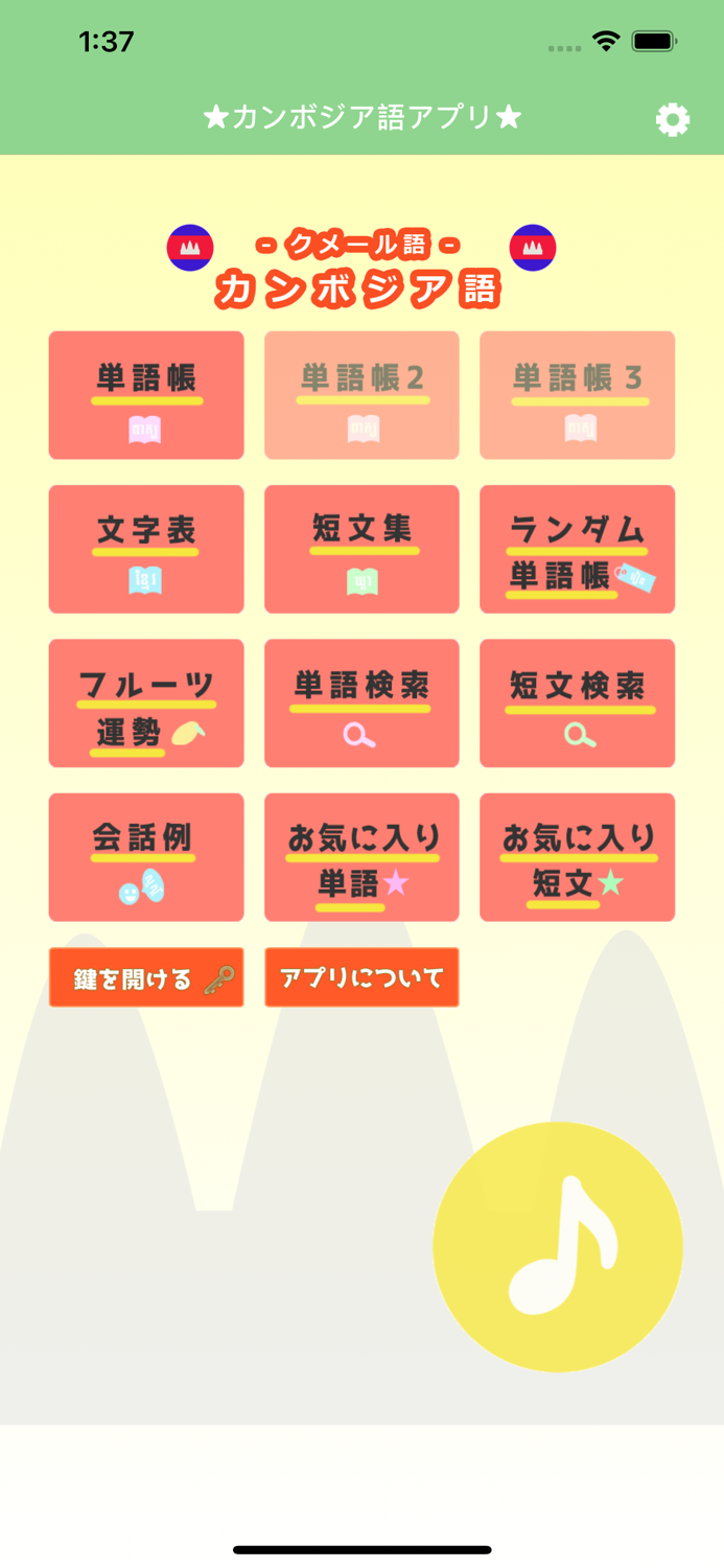 カンボジア語アプリ（音声付き）