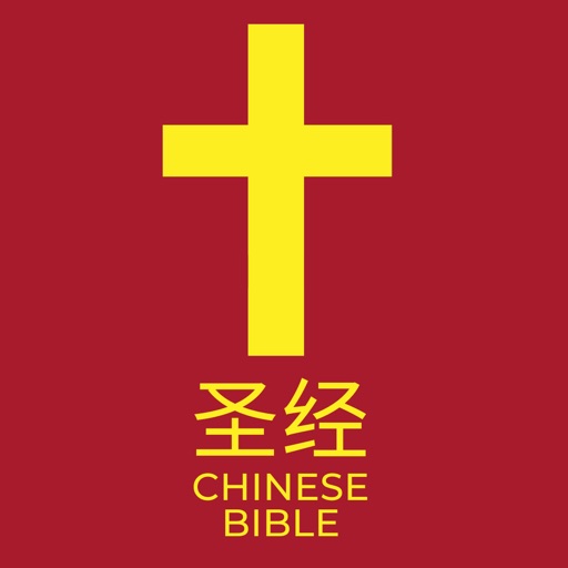 圣经 Chinese Bible icon