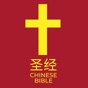 圣经 Chinese Bible app download