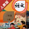 小学语文二年级上册部编版