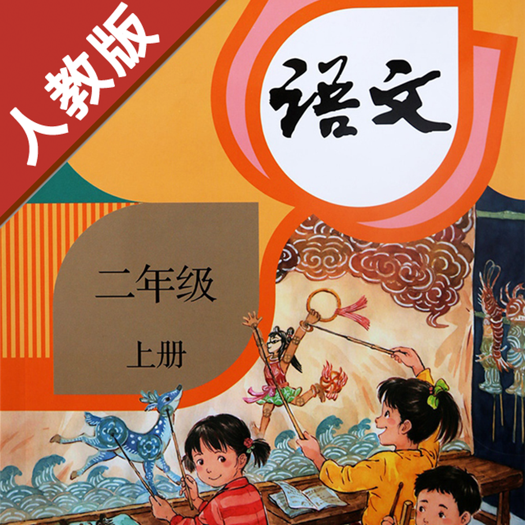Get 小学语文二年级上册部编版 for iOS, iPhone, iPad Aso Report