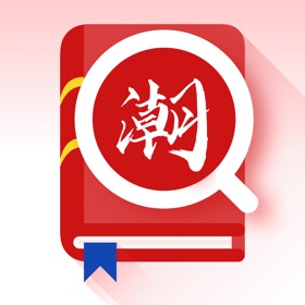 螢幕擷取畫面 (4) 潮汕话翻译-闽南语方言学习