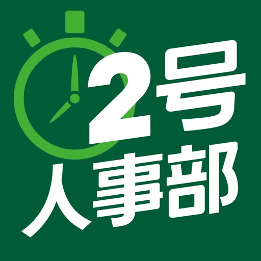 2号人事部logo