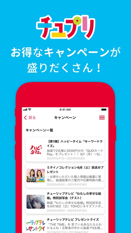 チューリップテレビ公式アプリ「チュプリ」