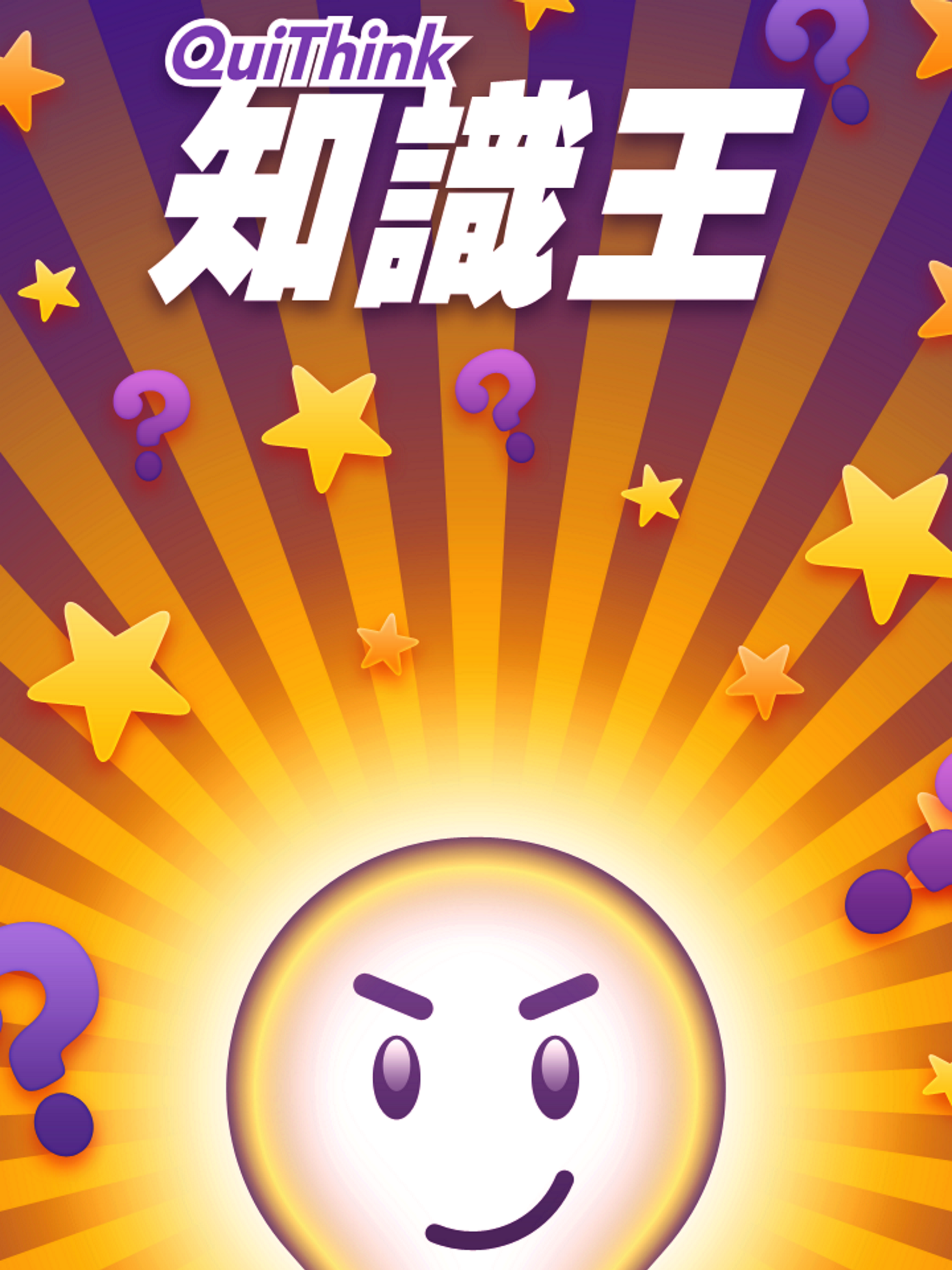 知識王