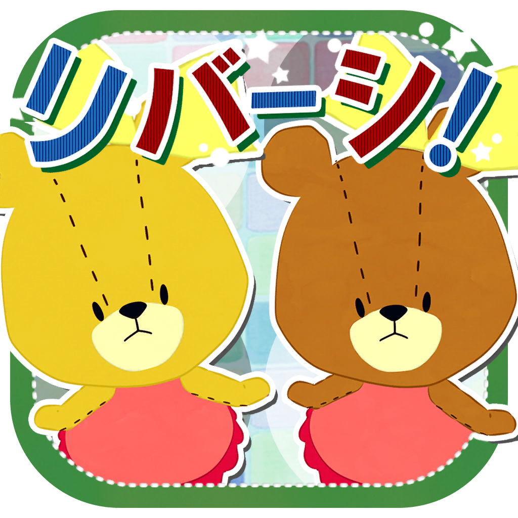 リバーシ がんばれ ルルロロ Iphoneアプリ Applion