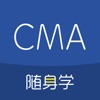 CMA考试随身学-注册管理会计师考试必备刷题库