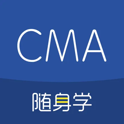 CMA考试随身学-注册管理会计师考试必备刷题库 Cheats