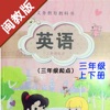 闽教版小学英语最新语音8册全套 -三起点课本同步有声复读教材，三四五六年级上下册学霸口袋学习助手