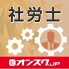社労士 試験問題対策 アプリ-オンスク.JP icon