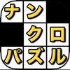 ナンバークロスワード - なんくろ単語パズル