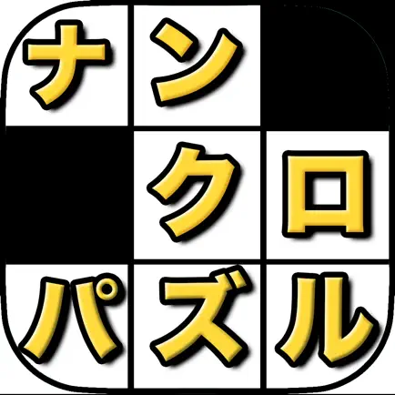 ナンバークロスワード - なんくろ単語パズル Читы