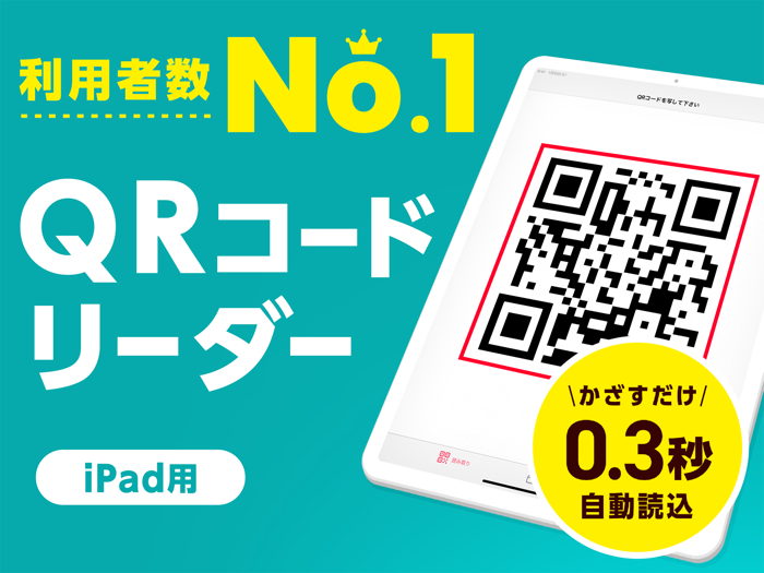 QR コードリーダー - きゅーあーるこーど読み取り
