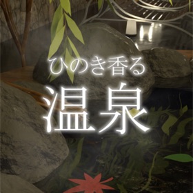 螢幕擷取畫面 (5) 脱出ゲーム ひのき香る温泉