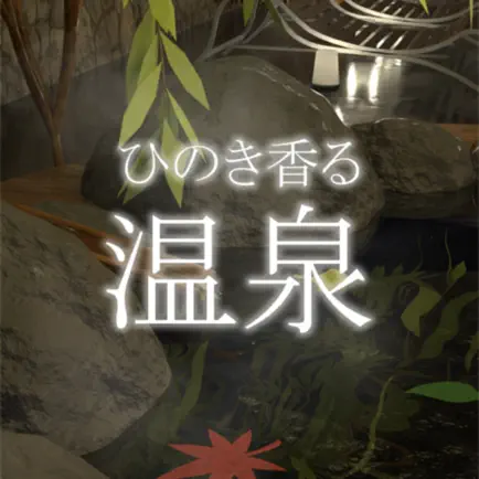 脱出ゲーム ひのき香る温泉 Читы