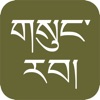 Icon gSungRab - Tibetan Bible