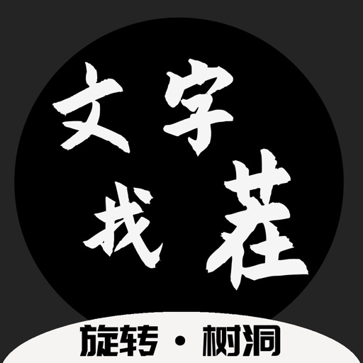 文字找茬 - 快乐树洞全民找茬 2 iOS App