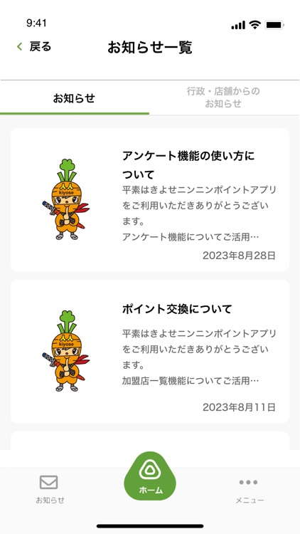 きよせニンニンポイントアプリ