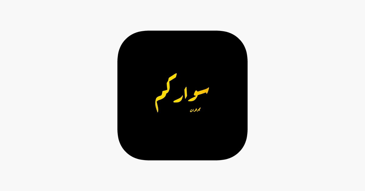 سواركم | SWARCM on the App Store