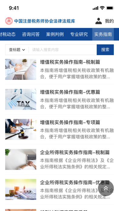 中税协法规库 - 中国注册税务师协会法律法规库 Screenshot
