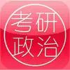 考研政治大全 Positive Reviews, comments