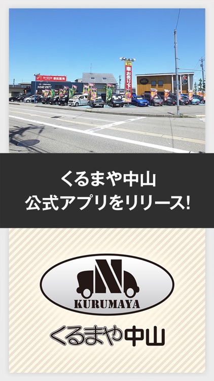 くるまや中山　公式アプリ