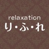 relaxationり・ふ・れ
