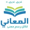 + معجم المعاني عربي عربي icon