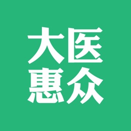 大医惠众
