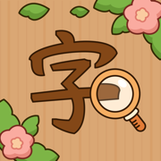 汉字找茬王-纠正错别字：诗词成语，语文作文