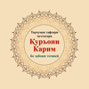 Тафсири Қуръони Карим - Abdullo Mukamilov