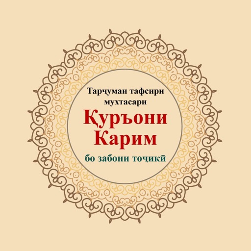 Тафсири Қуръони Карим