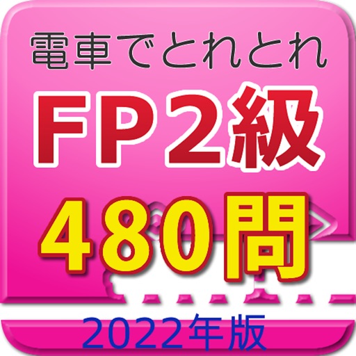 電車でとれとれFP2級 2022年版 icon