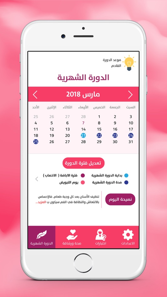 حاسبة الحمل و الدورة الشهرية - 1.6 - (iOS)