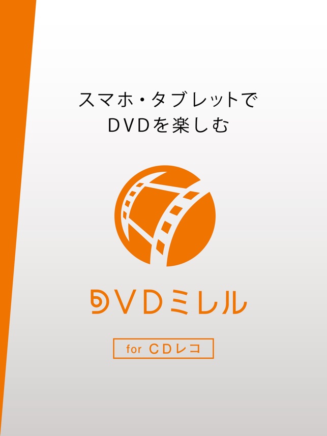 DVDミレル for CDレコ」をApp Storeで