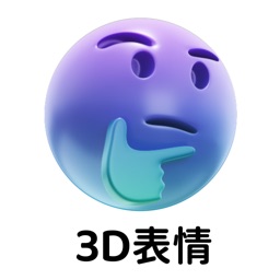 3D卡通立体表情包- 炫酷3D表情包