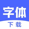 字体下载-手机字体app&字体安装