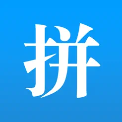 拼音查询ios版 V1.8.8