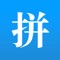 当你遇到一个文字，词语或者句子，想掌握其读音、含义的时候，让 ‘拼音查询’ 帮你忙。拼音查询，能够快速查询到中文的拼音，含文字的多种读音和音标，并可查看文字的字典解析和相关的词语、成语。让你的学习更快速、更丰富。