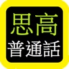 Icon 思高聖經普通話 Sigao Chinese Bible