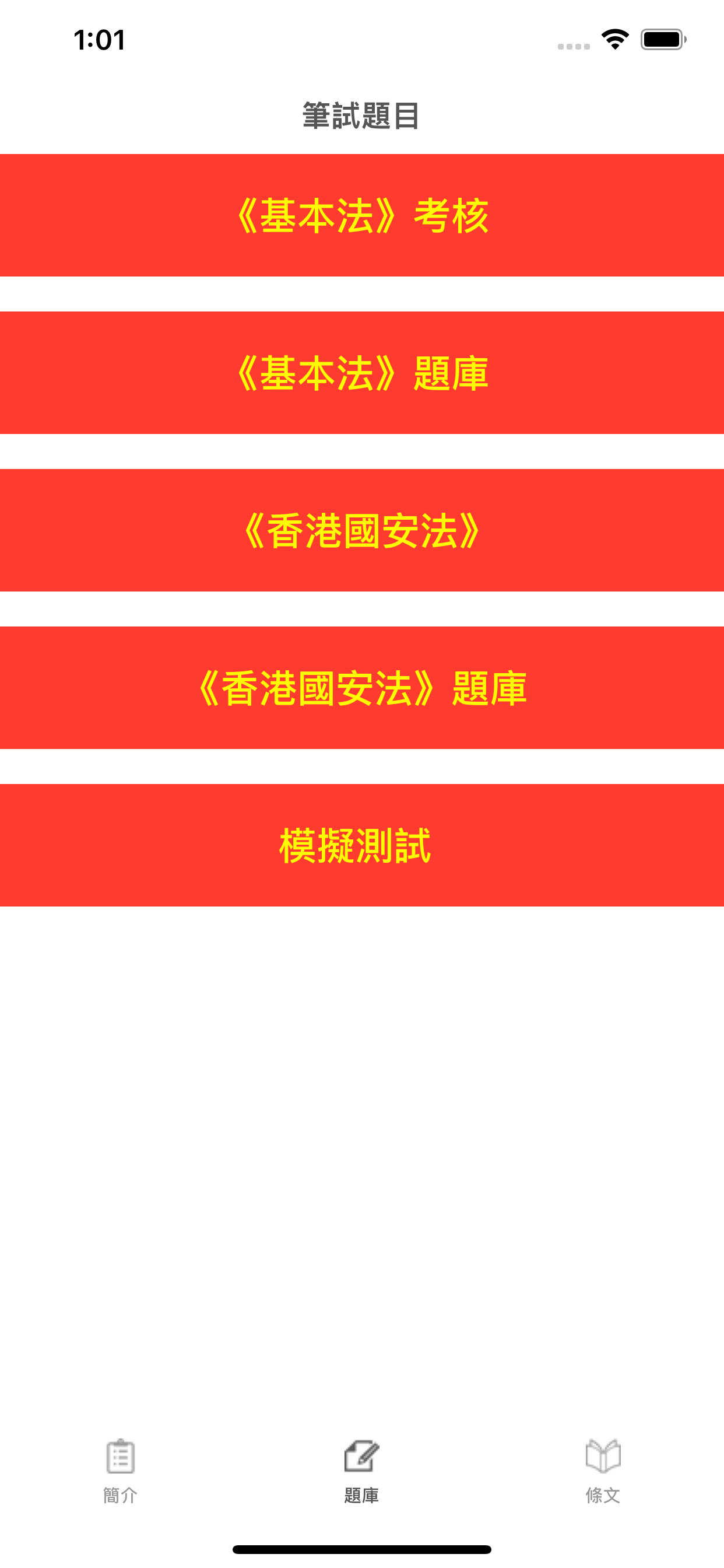 基本法及香港國安法測試題庫