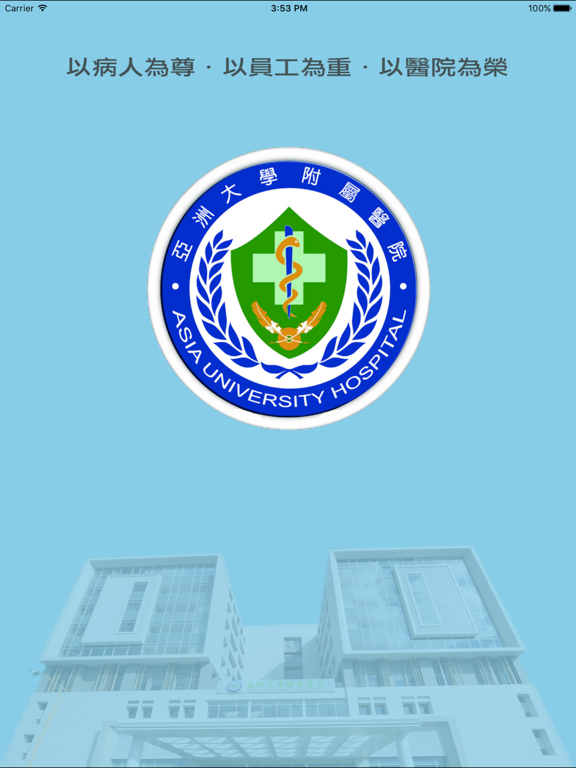 Screenshot #4 pour 亞大醫院APP