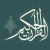 القرآن الحكيم | Quran Hakeem icon