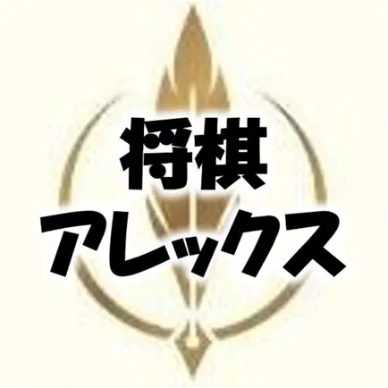 将棋アレックス Читы