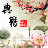 老子说-学习古文学习礼仪