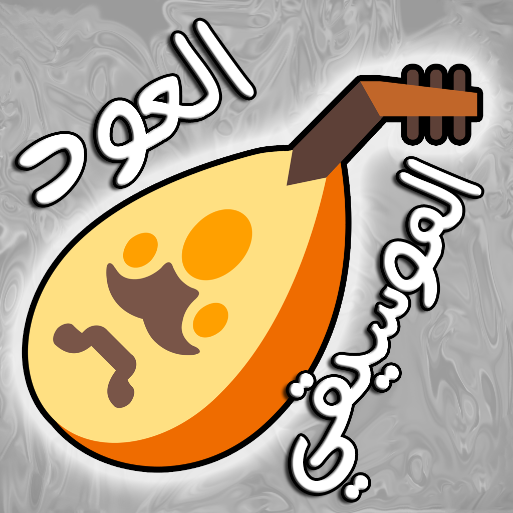 Get العود الموسيقي for iOS, iPhone, iPad Aso Report