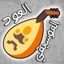 Get العود الموسيقي for iOS, iPhone, iPad Aso Report