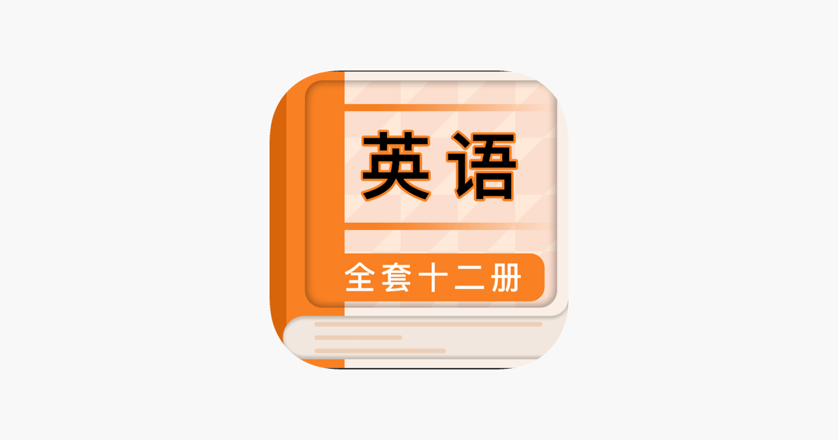 外研英语- 外研版一起点最新教材同步on the App Store