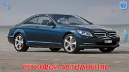 Машины для Малышей, игры детей айфон картинки 2