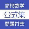 高校数学公式集 icon